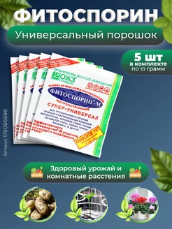 Фитоспорин - М универсальный порошок 5 шт по 10 грамм БашИнком 179095996 купить за 221 ₽ в интернет-магазине Wildberries