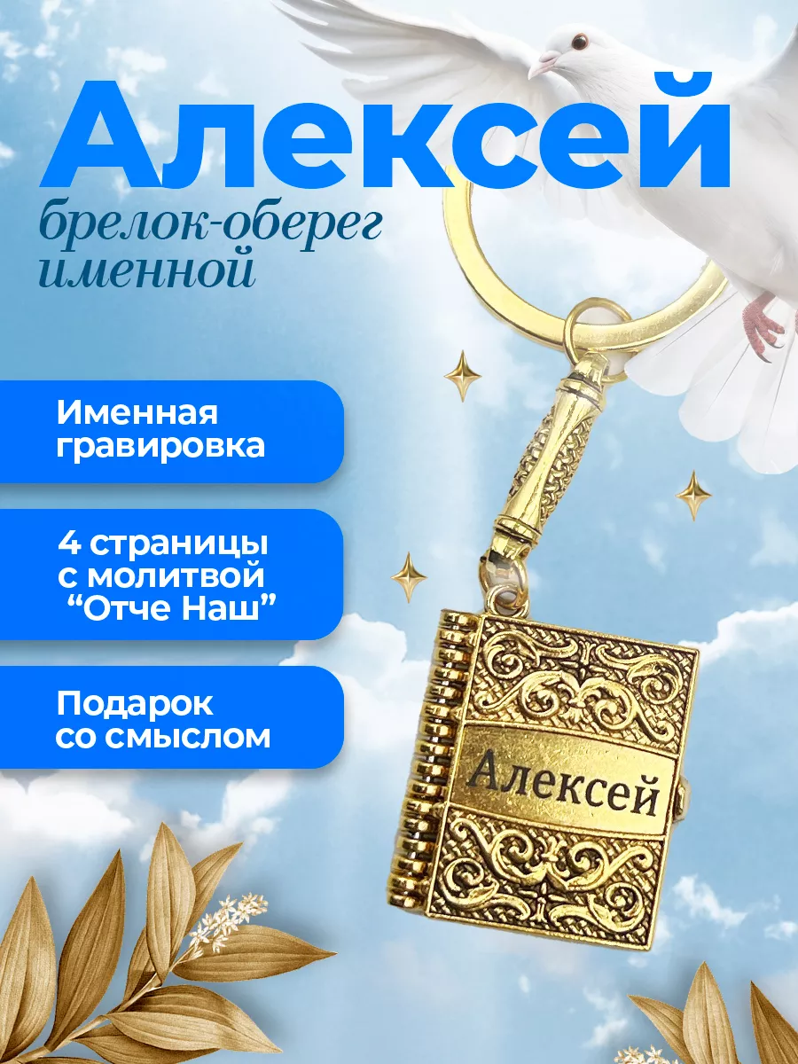 Брелок книжка отче наш Алексей подарок