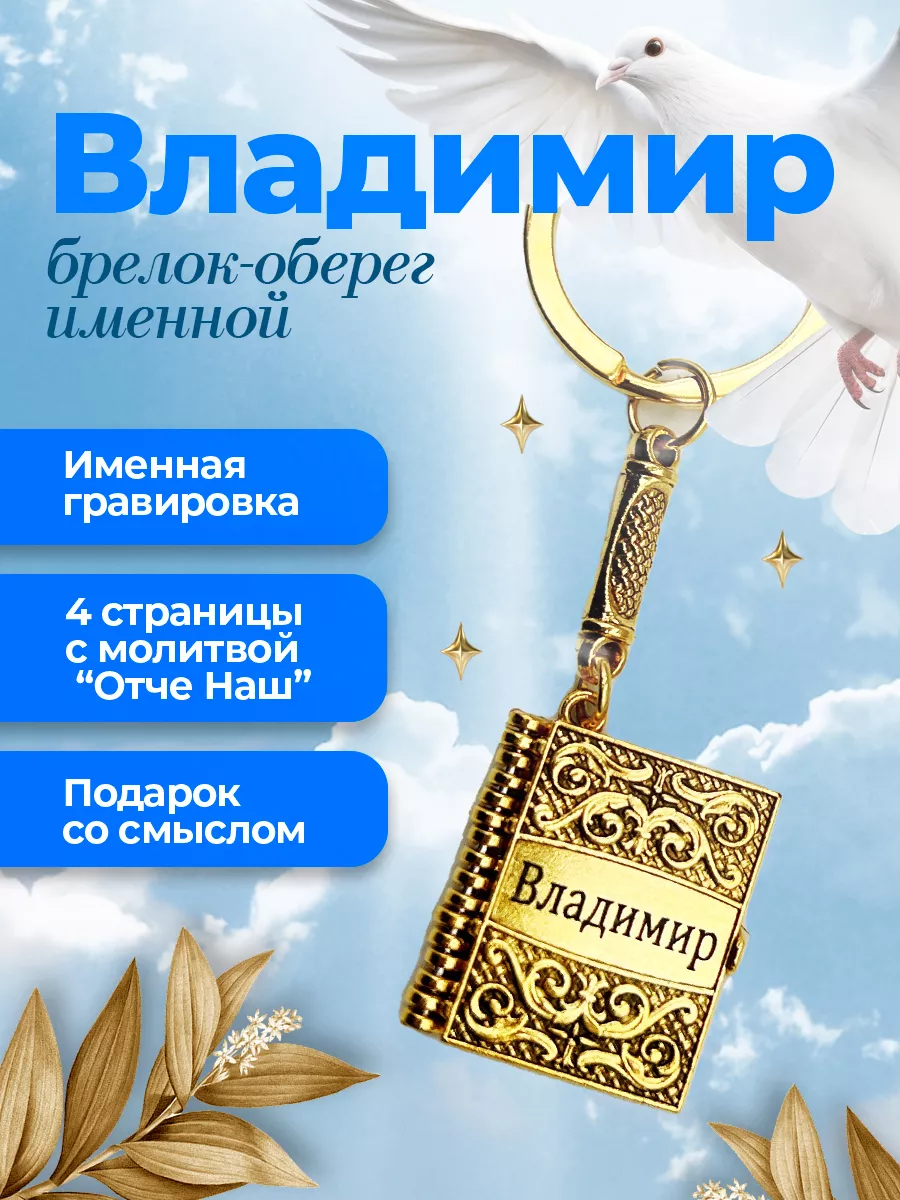 именной брелок Владимир с молитвой