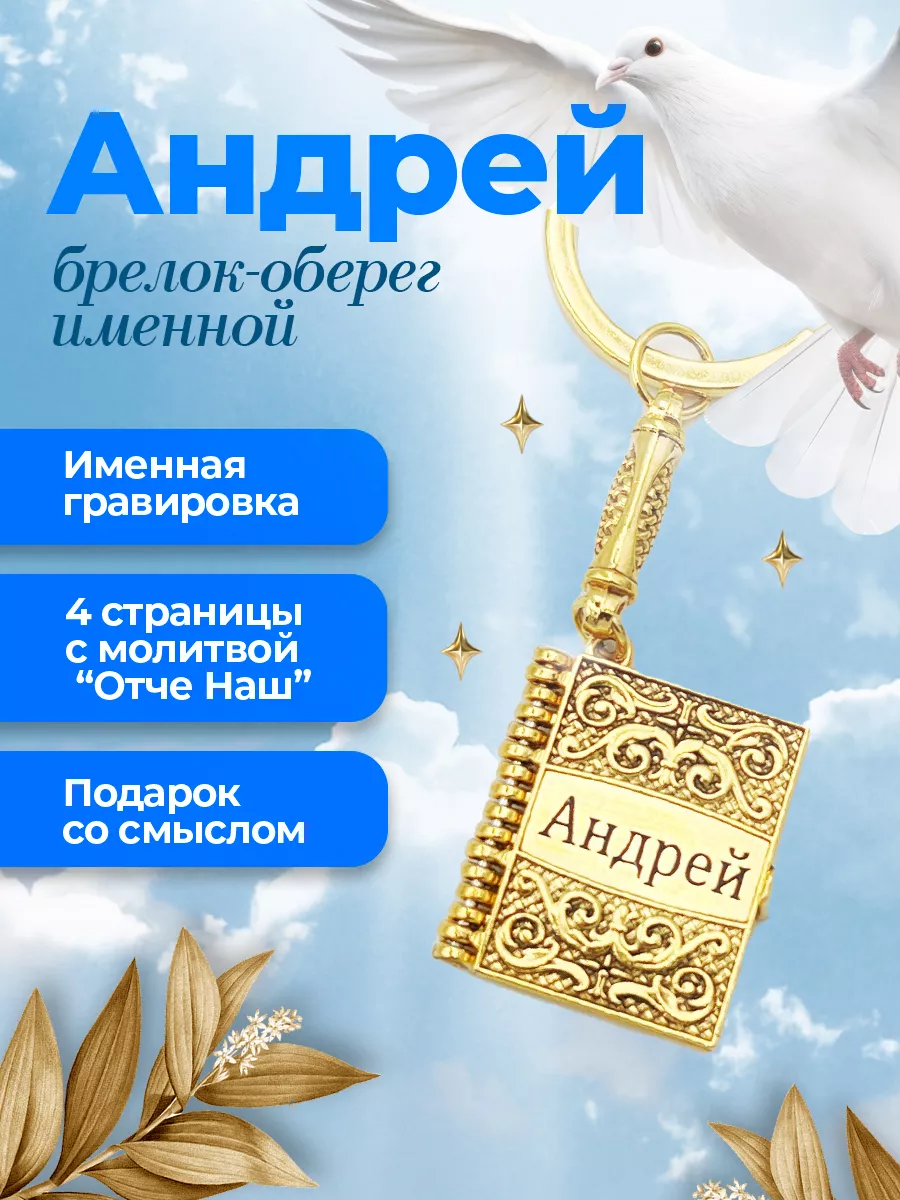 Брелок для ключей именной Андрей