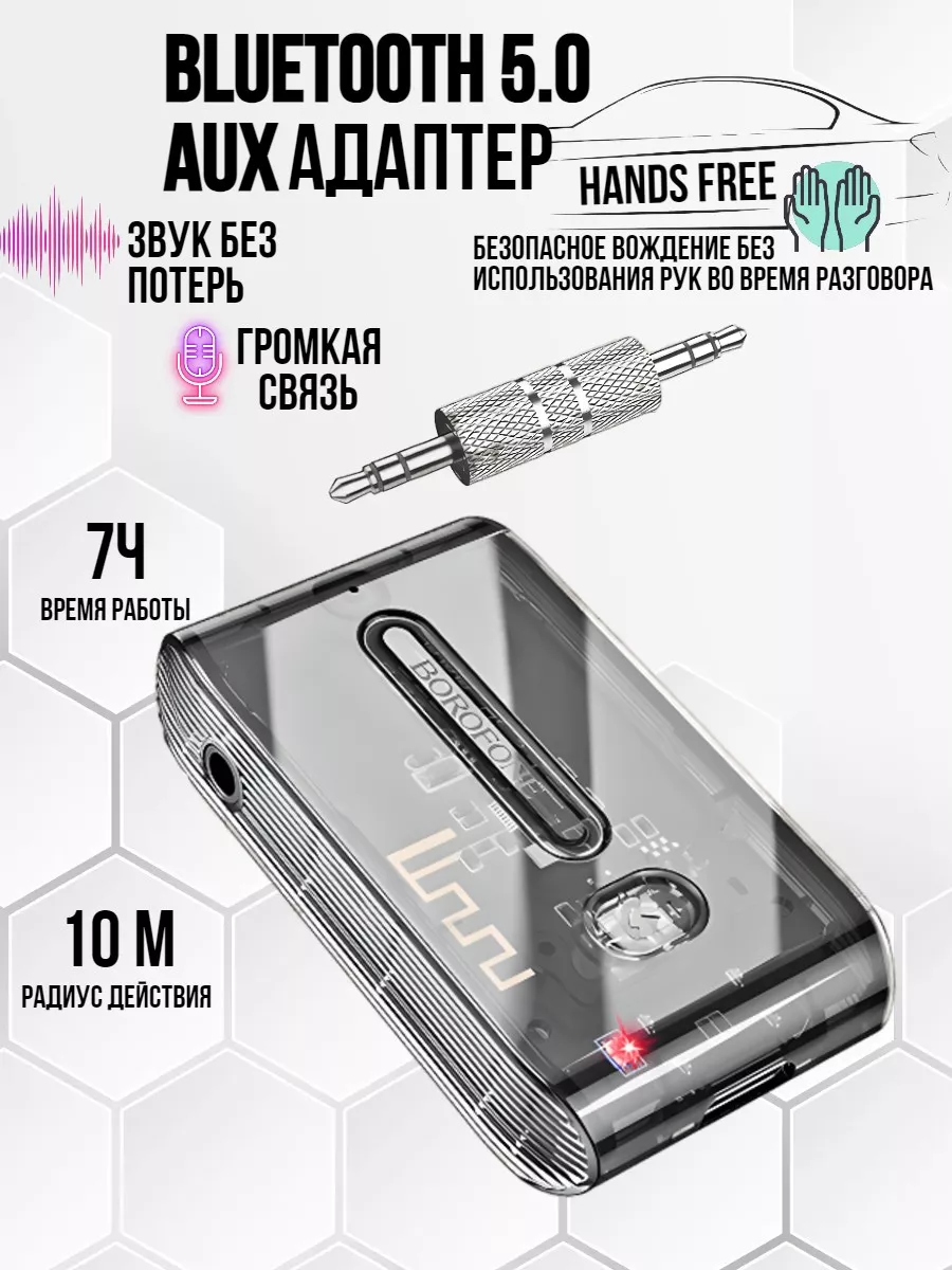 Беспроводной адаптер Bluetooth с AUX для авто Borofone 179096404 купить за  831 ₽ в интернет-магазине Wildberries