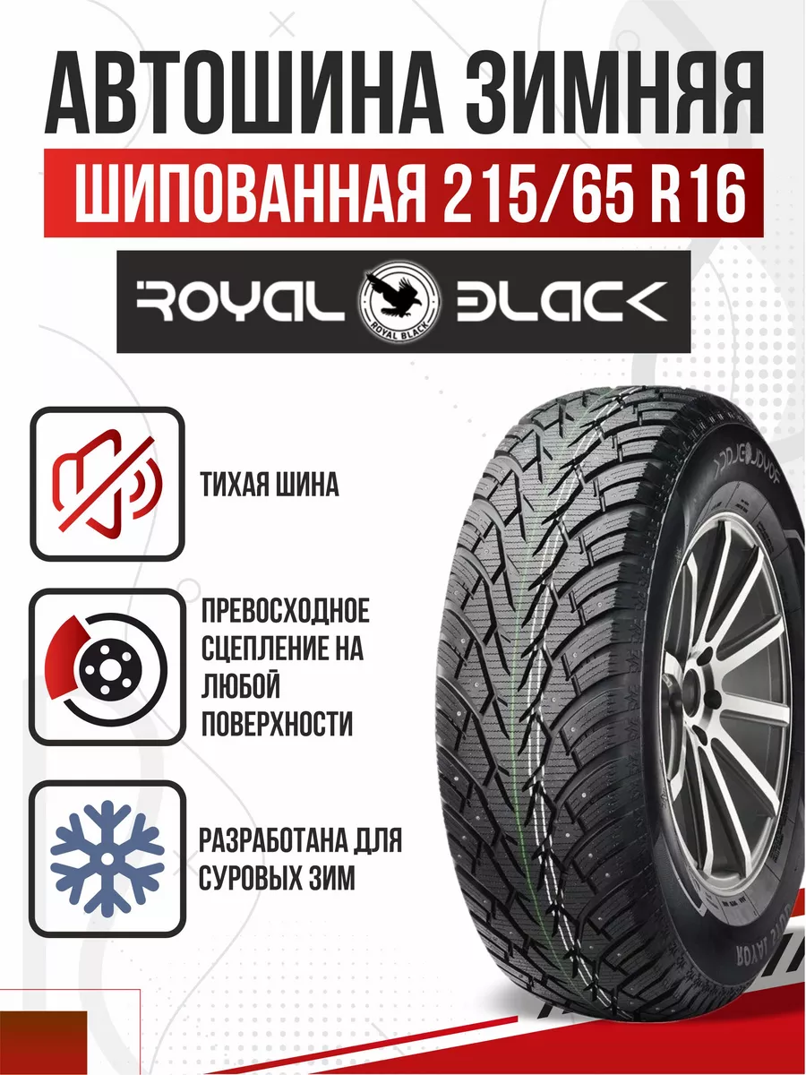 Шины зимние R16 215 65 шипованные Royal Black Royalstud Авто-Олга 179096649  купить в интернет-магазине Wildberries