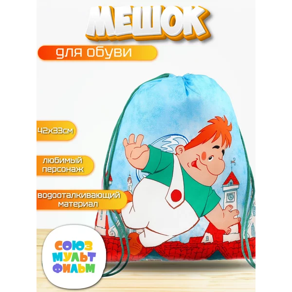 Мешок для обуви Малыш и Карлсон Союзмультфильм