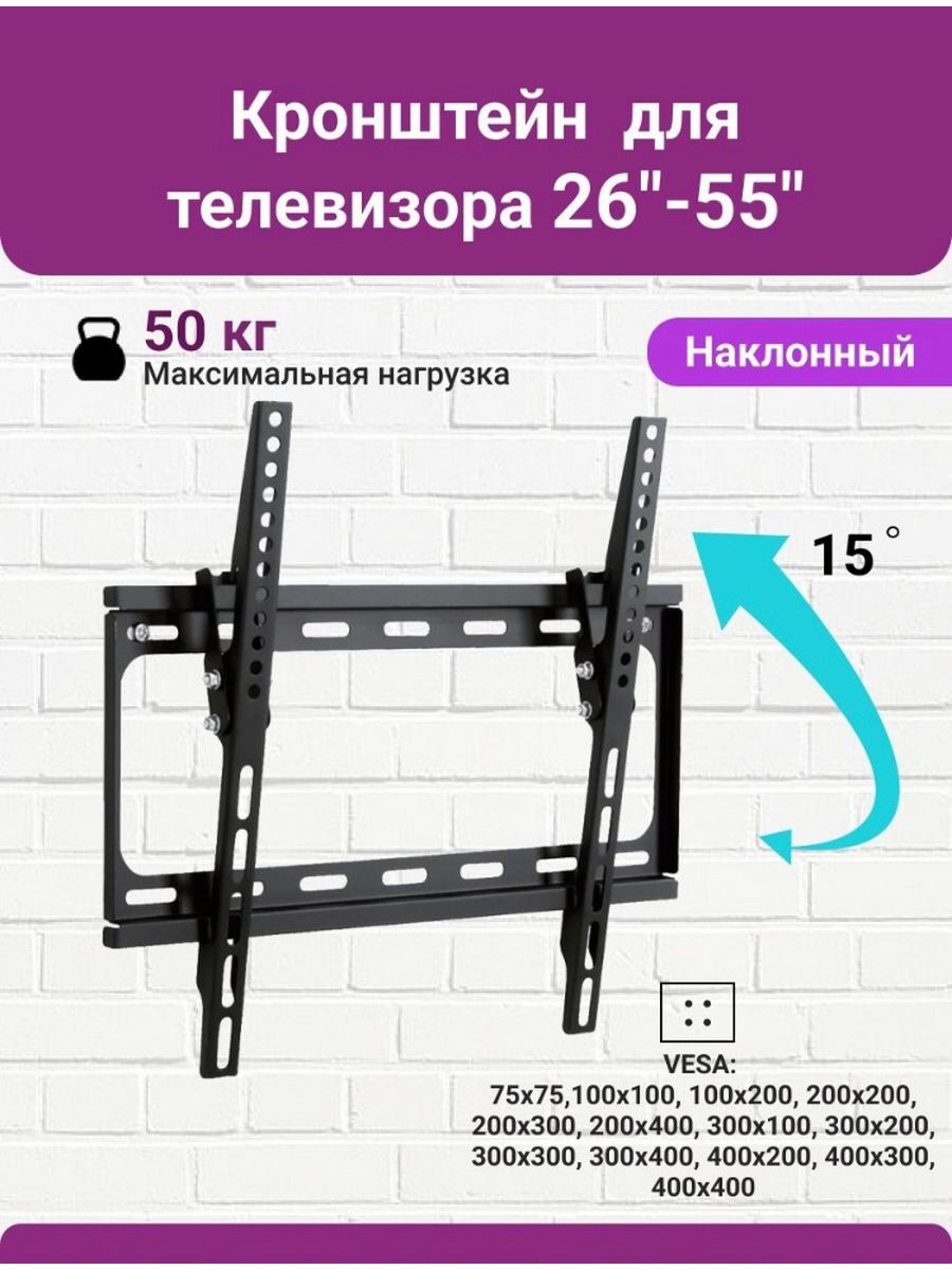 Кронштейн для телевизора наклонный 26 55