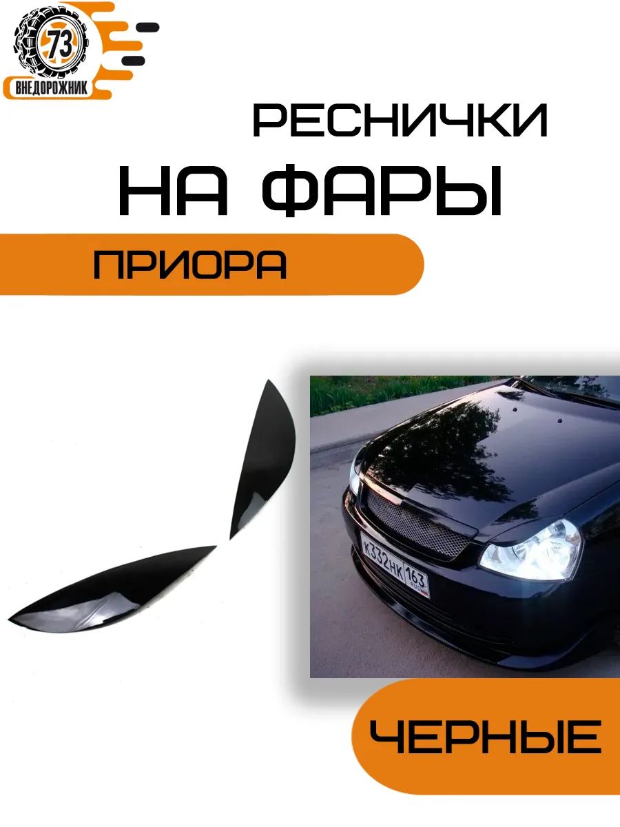 Реснички На Фары Приоры Купить