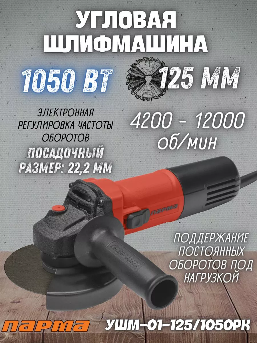 Шлифовальная машина угловая УШМ-01-125/1050 РК ПАРМА 179099726 купить за 3  301 ₽ в интернет-магазине Wildberries