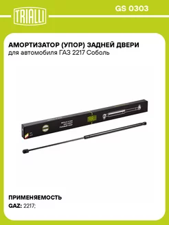 Амортизатор (упор) задней двери для а/м ГАЗ 2217 GS 0303 TRIALLI 179100149 купить за 837 ₽ в интернет-магазине Wildberries