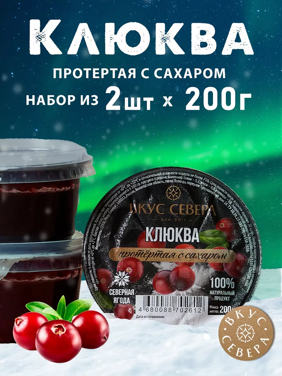 Клюква протертая с сахаром 2 шт по 200г Вкус Севера 179100197 купить за 478  ₽ в интернет-магазине Wildberries