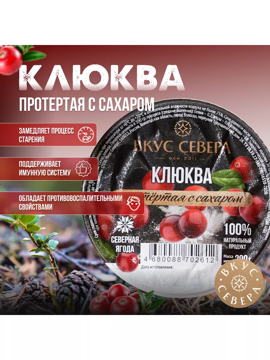 Клюква протертая с сахаром 2 шт по 200г Вкус Севера 179100197 купить за 299  ₽ в интернет-магазине Wildberries