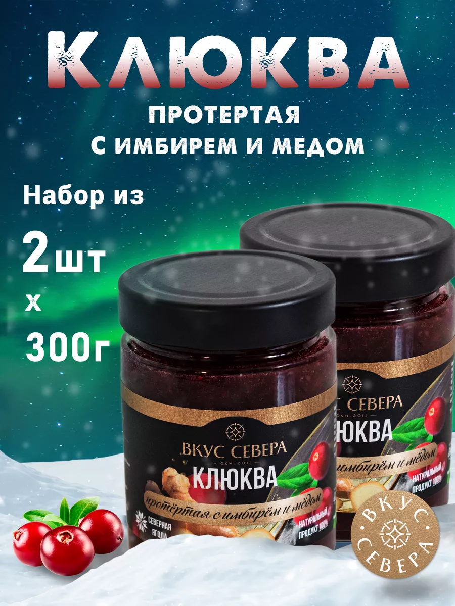 Клюква протертая с имбирем и медом 2 шт по 300г Вкус Севера 179100200  купить за 817 ₽ в интернет-магазине Wildberries