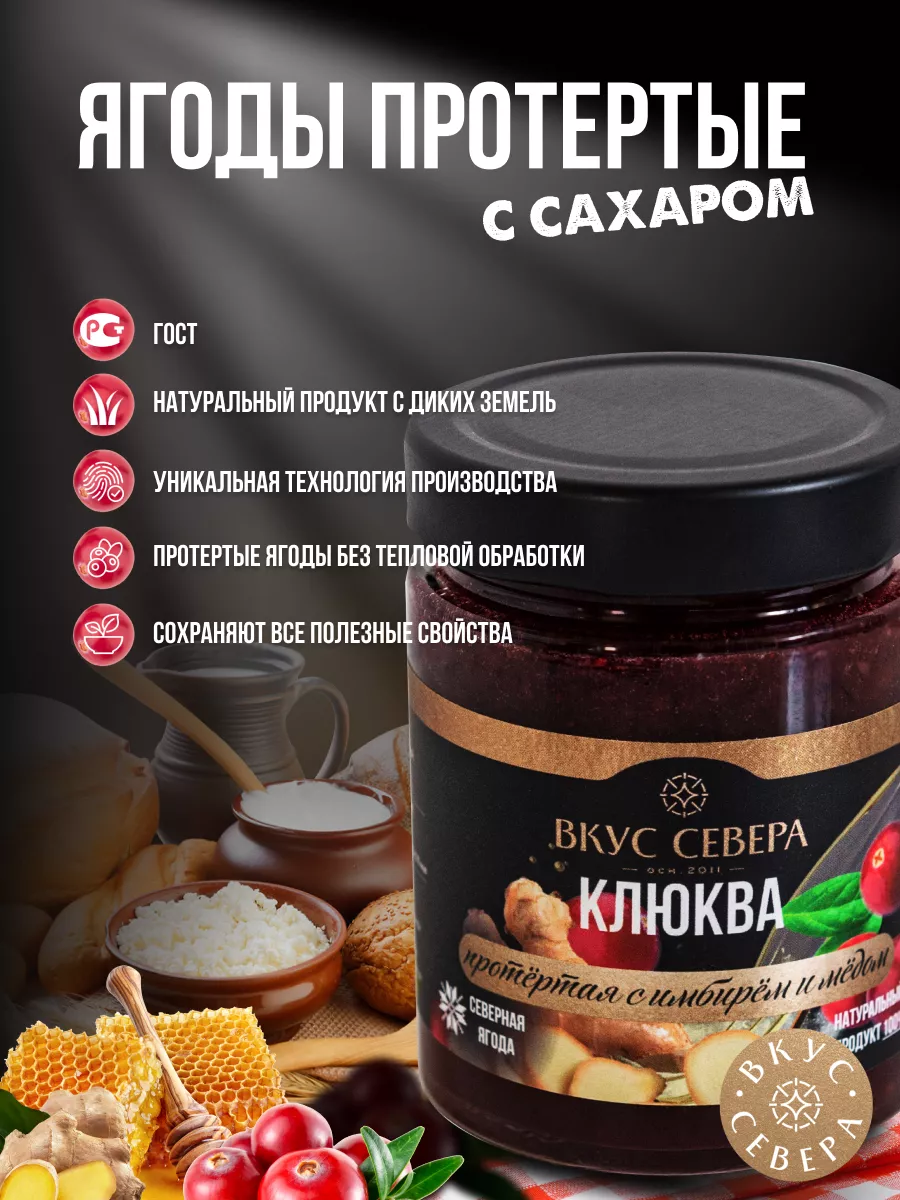 Клюква протертая с имбирем и медом 2 шт по 300г Вкус Севера 179100200  купить за 817 ₽ в интернет-магазине Wildberries