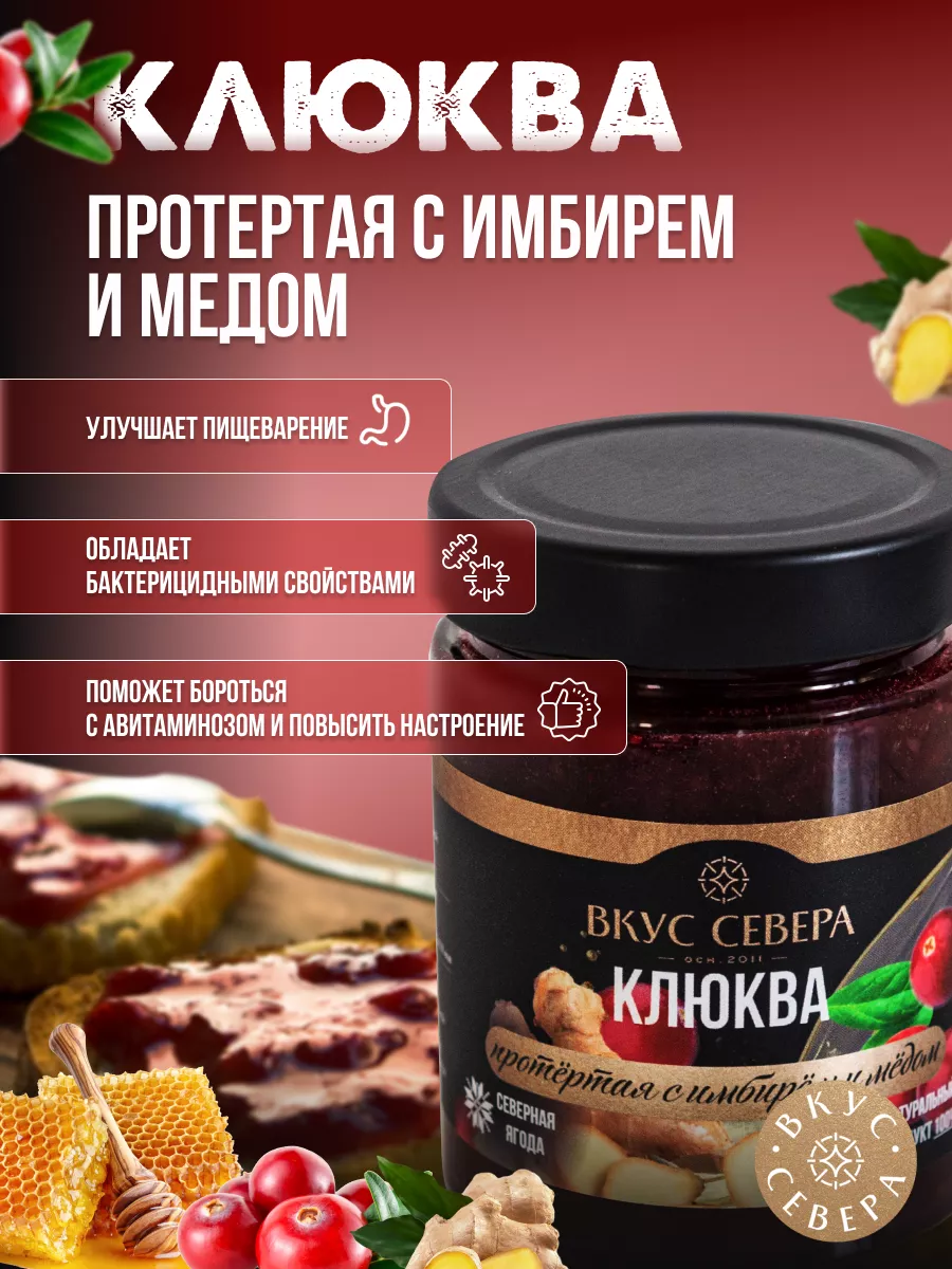 Клюква протертая с имбирем и медом 2 шт по 300г Вкус Севера 179100200  купить за 817 ₽ в интернет-магазине Wildberries