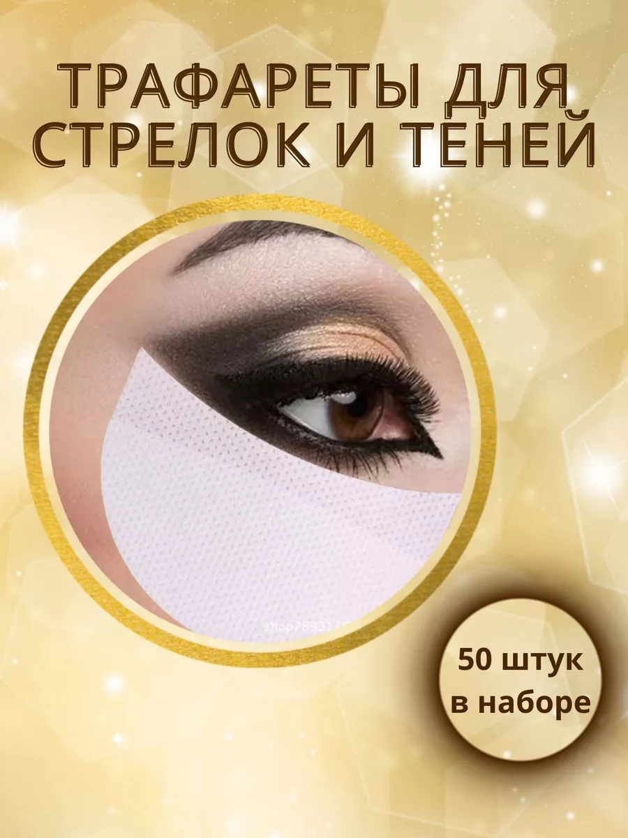 Трафарет для макияжа глаз