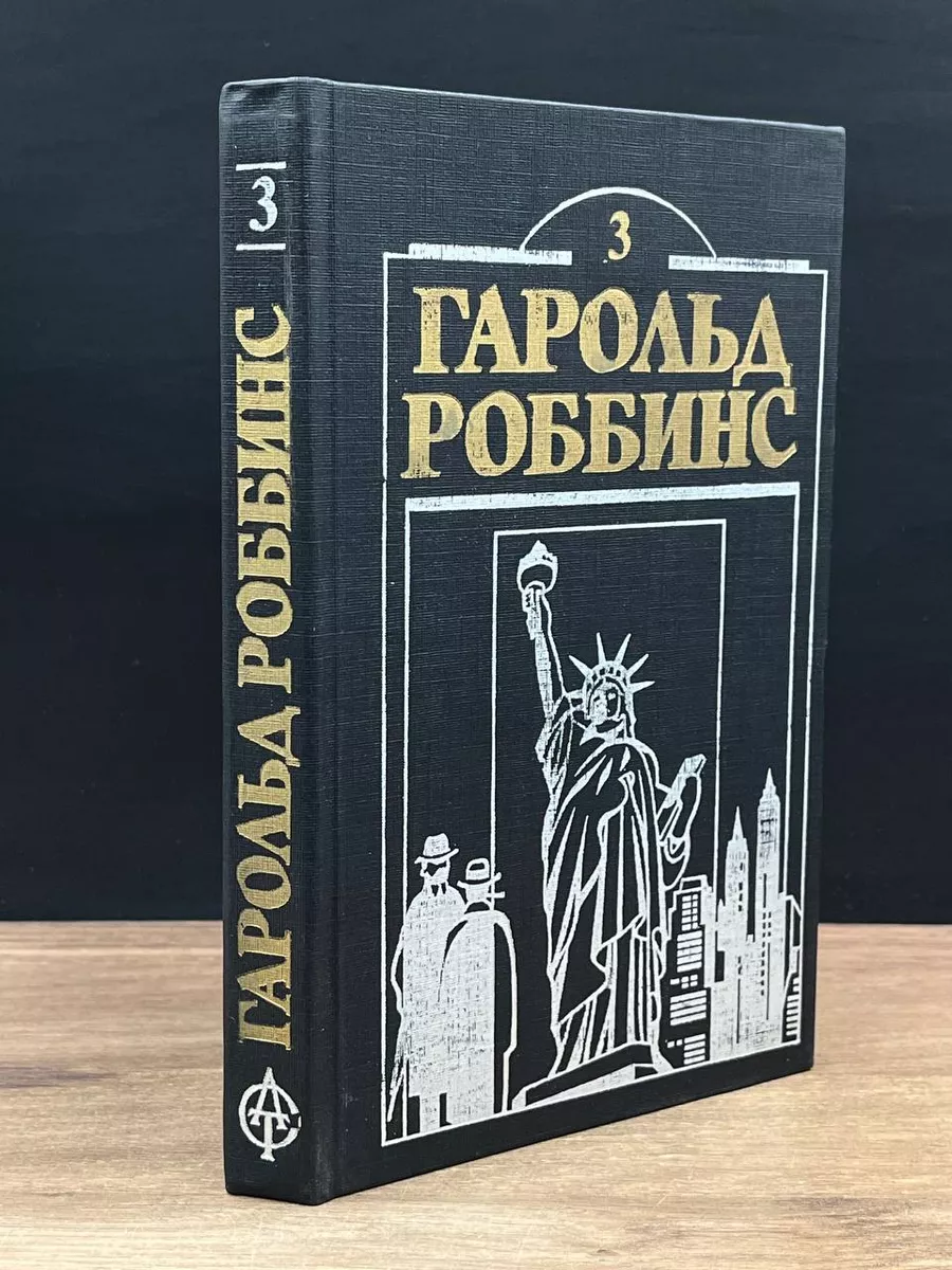 Гарольд Роббинс. Книга 3