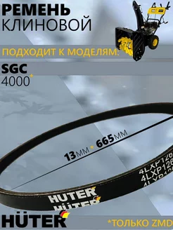 Ремень клиновой для снегоуборщиков SGC 4000// 13x665 Huter 179102673 купить за 889 ₽ в интернет-магазине Wildberries