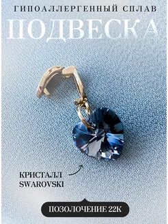 Подвеска на шею сердце swarovski ANDREEVA jewelry 179102795 купить за 701 ₽ в интернет-магазине Wildberries