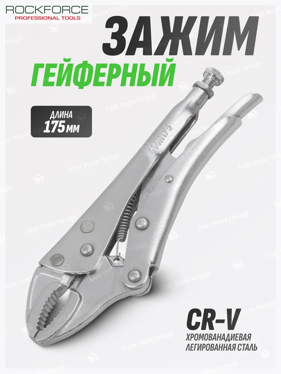 Зажим гейферный 175 мм
