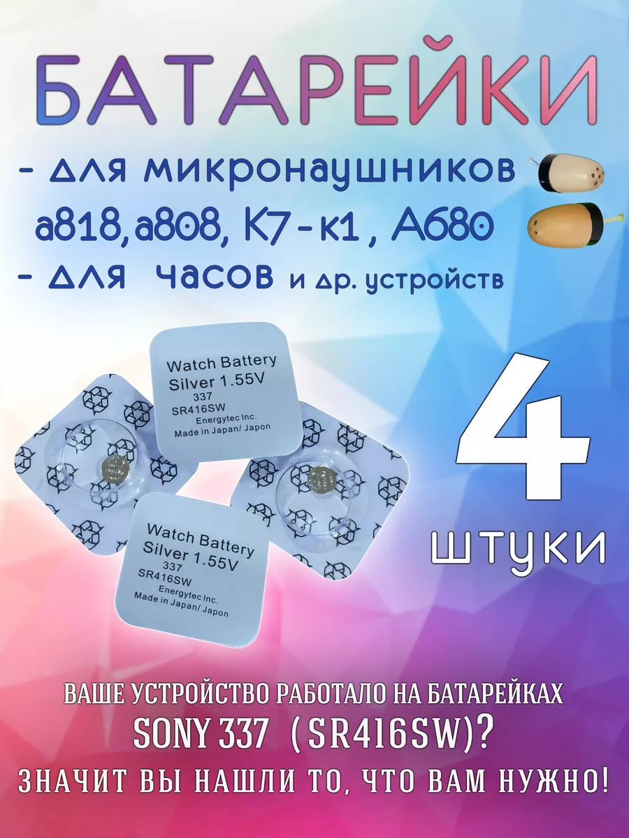 Батарейка для микронаушника и часов 4 шт. 337 SR416SW