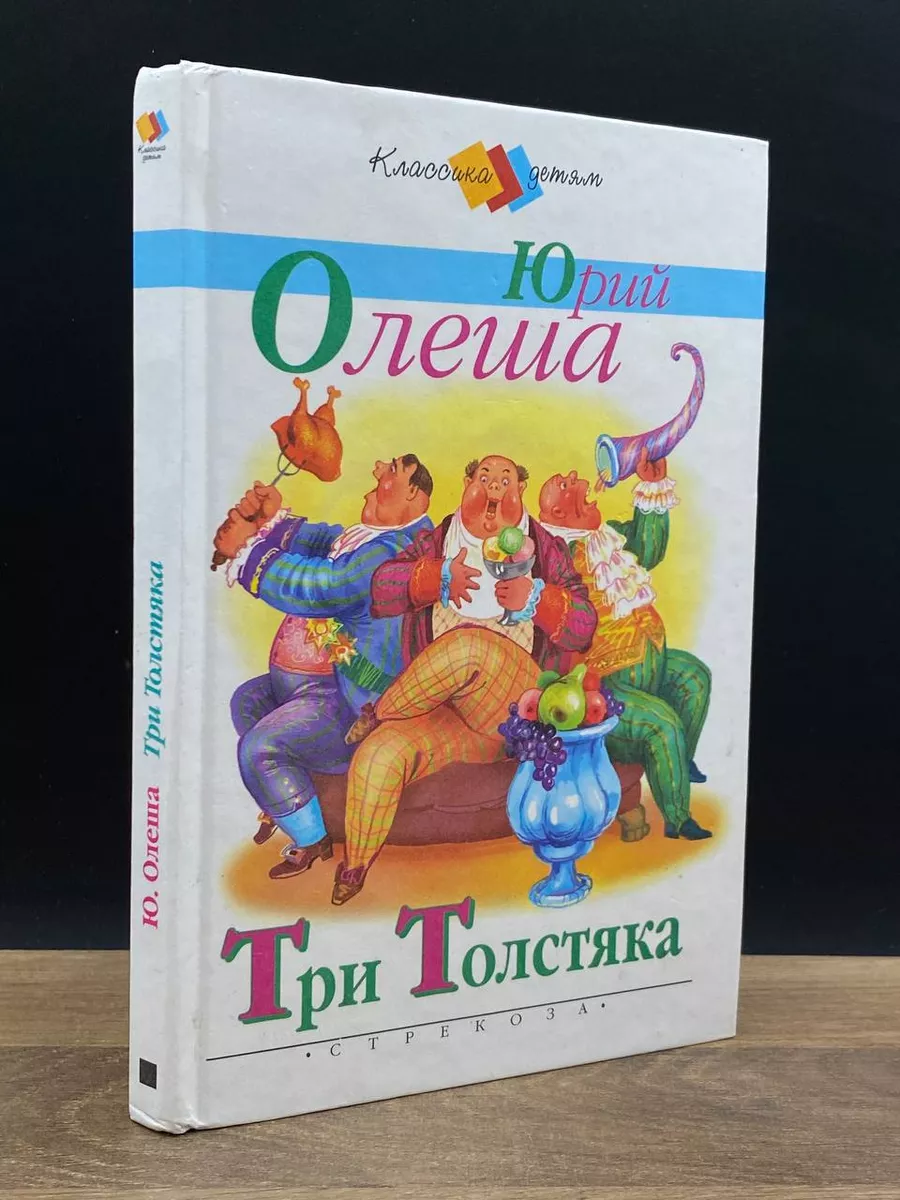 Три толстяка