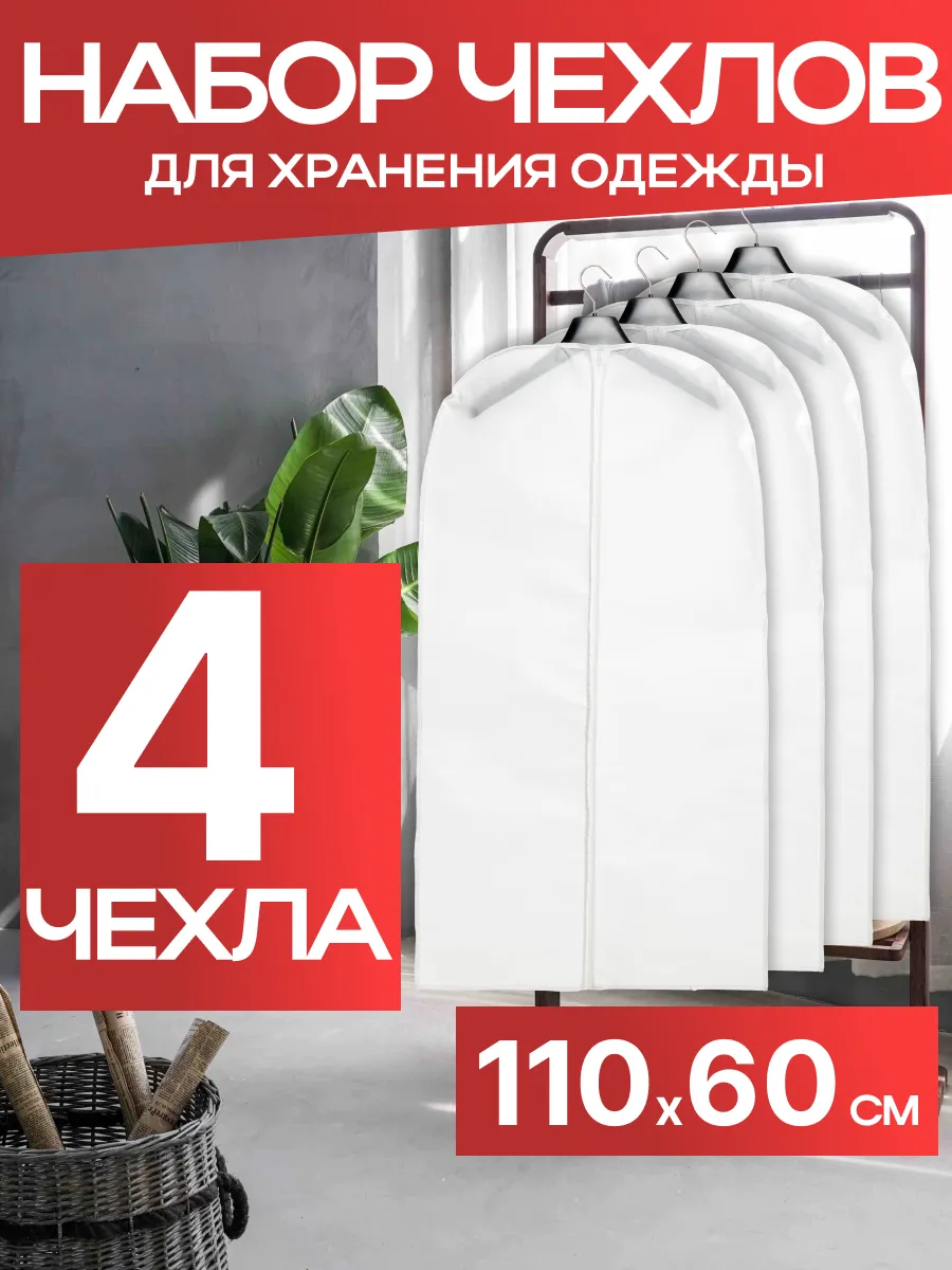 Чехол для одежды на молнии 110х60см 4шт