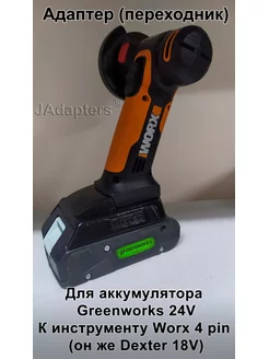 Адаптер для Greenworks 24V - Worx 4 pin (Dexter 18V) JAdapters 179105344 купить за 1 960 ₽ в интернет-магазине Wildberries