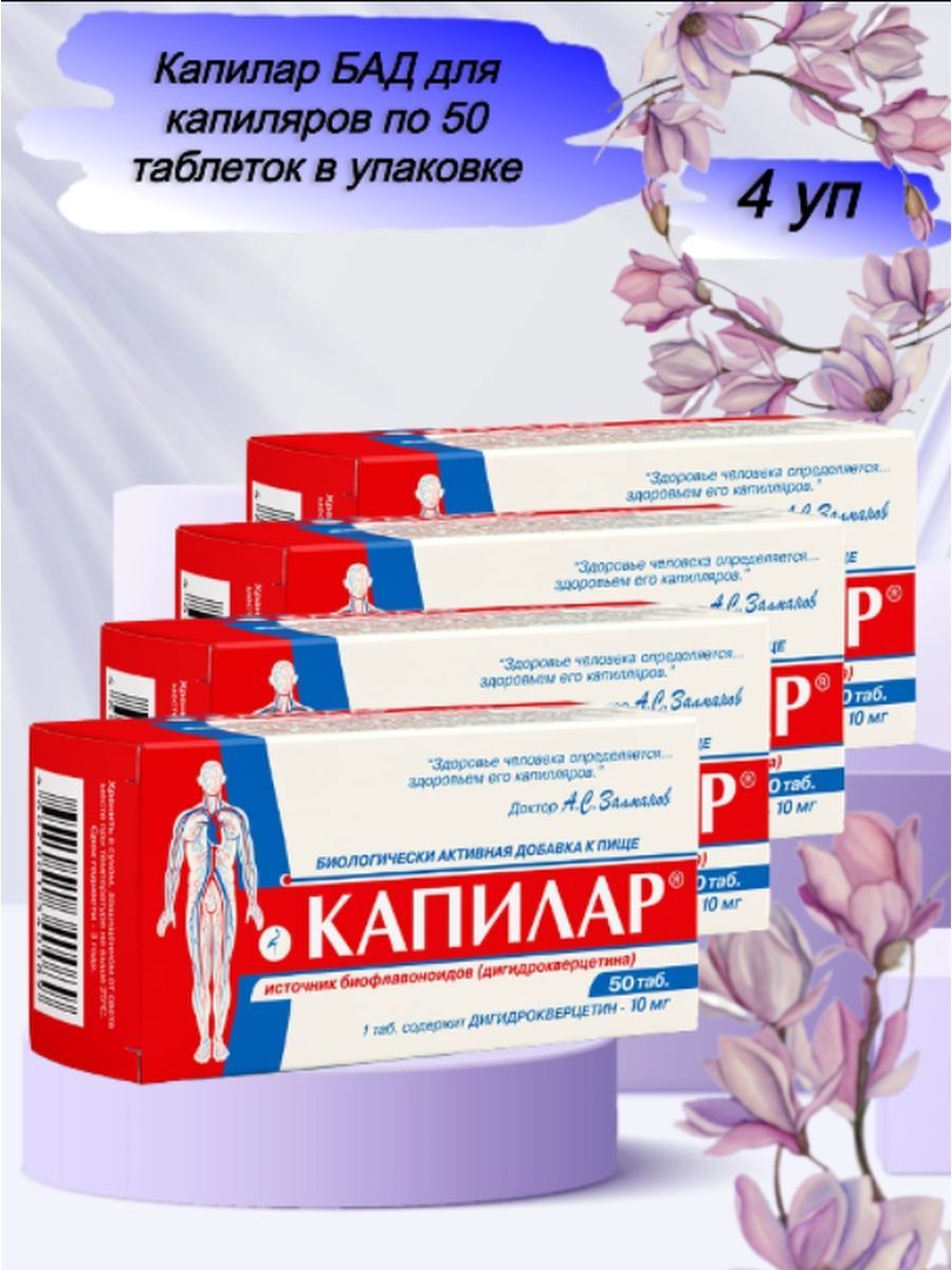 Капилар 50. Капилар таблетки. Капилар все виды. Капилар таблетки для чего.