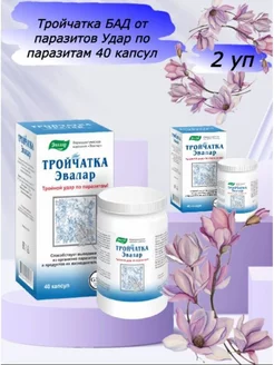 Тройчатка БАД от паразитов по 40 капсул Эвалар 179105549 купить за 1 394 ₽ в интернет-магазине Wildberries