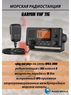 Морская радиостанция Garmin VHF 115 GARMIN 179105576 купить за 85 042 ₽ в интернет-магазине Wildberries