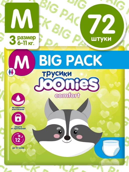 JOONIES Comfort Подгузники-трусики, M (6-11 кг), Big pak 72 шт