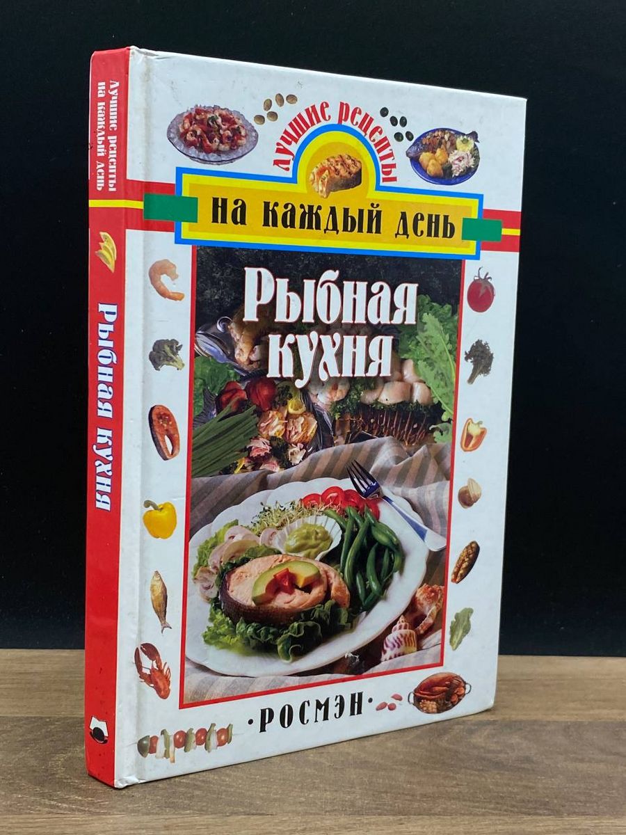 Рыбная кухня Росмэн 179107105 купить за 410 ₽ в интернет-магазине  Wildberries