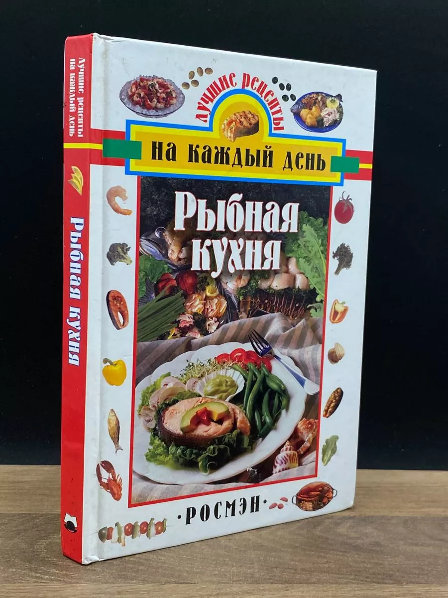 Рыбная кухня Росмэн 179107105 купить за 430 ₽ в интернет-магазине  Wildberries