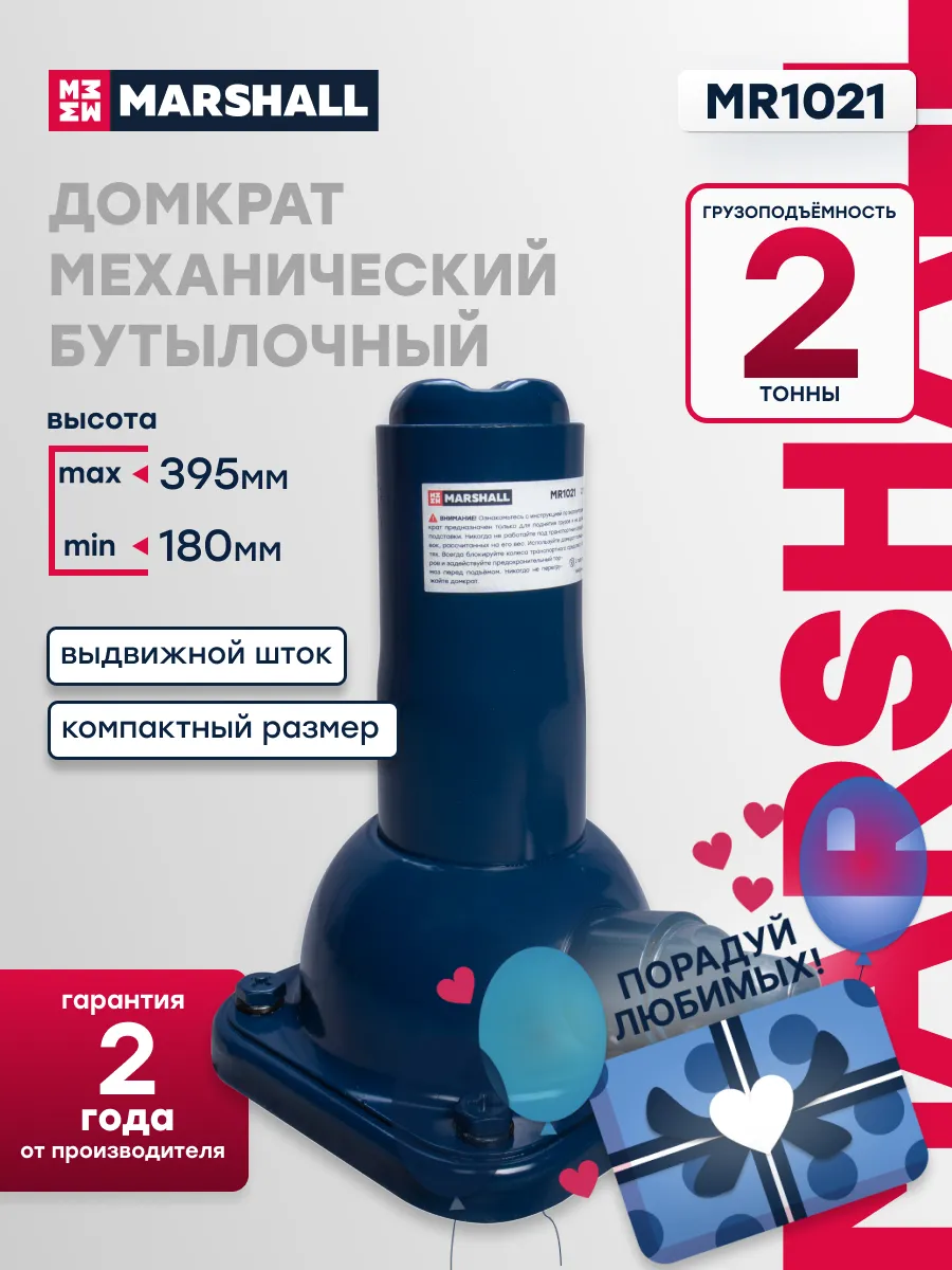 Домкрат механический бутылочный MARSHALL MR1021, 2т