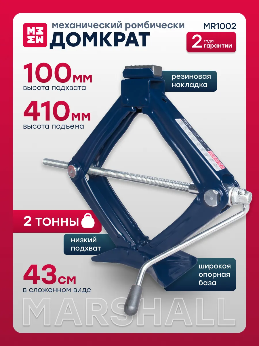 Домкрат механический ромбический MR1002, 2т