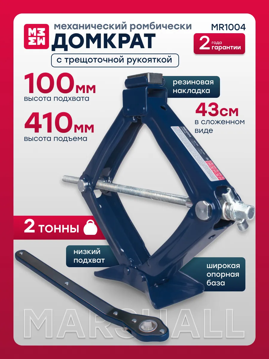 Домкрат механический с трещоточной рукояткой MR1004, 2т