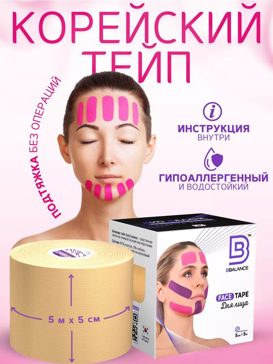 Тейп для лица и тела. Корейский для глаз BioBalance Tape 179108655 купить  за 650 ₽ в интернет-магазине Wildberries