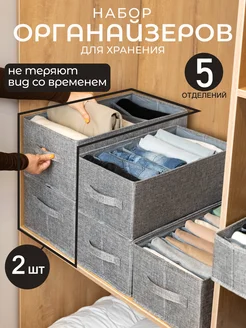 Органайзеры для вещей 5 отделений, 2шт. Blue Kaktus 179108667 купить за 1 302 ₽ в интернет-магазине Wildberries