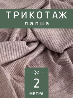 Вискозный трикотаж лапша FactureSA 179108964 купить за 1 224 ₽ в интернет-магазине Wildberries