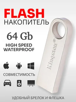 Флешка 64 ГБ USB накопитель Kingston 179109929 купить за 420 ₽ в интернет-магазине Wildberries