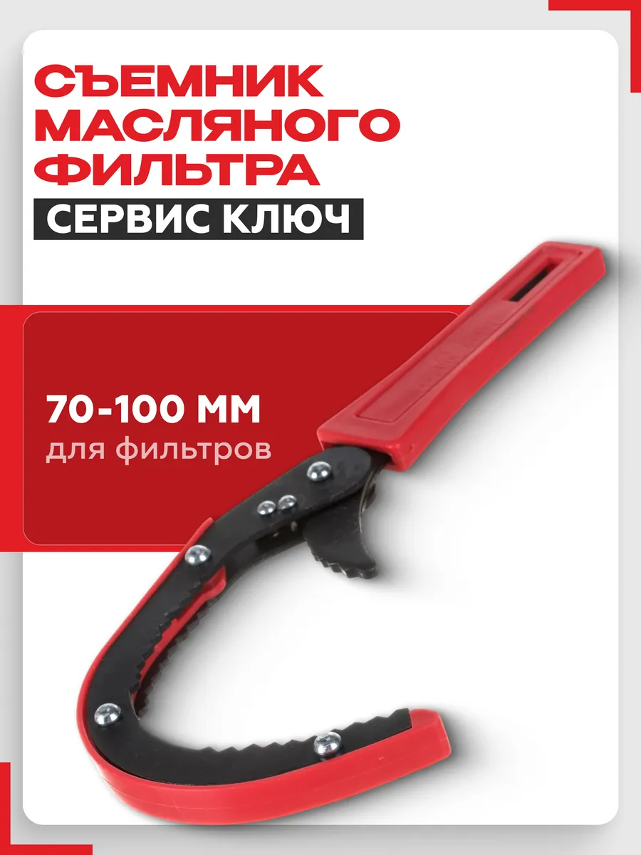 Съемник масляного фильтра "серп"