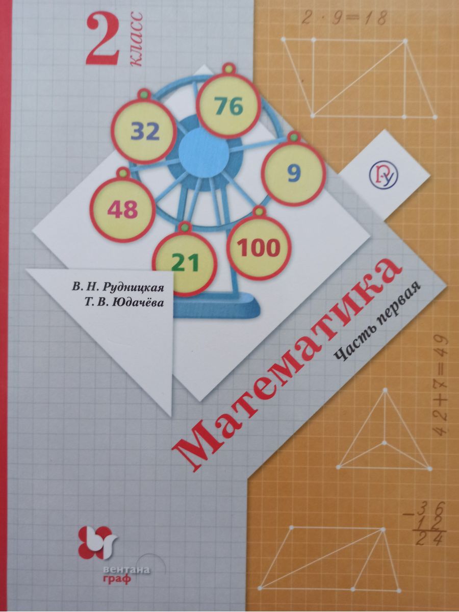 Рудницкая. Юдачева. Математика 2 класс 1 часть Учебник Вентана-Граф  179110225 купить в интернет-магазине Wildberries