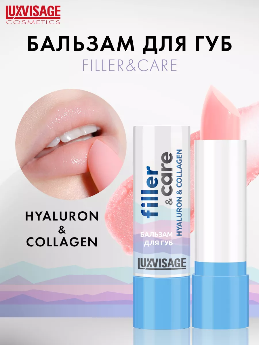 Бальзам для губ filler&care hyaluron&collagen LUXVISAGE 179110436 купить за  230 ₽ в интернет-магазине Wildberries