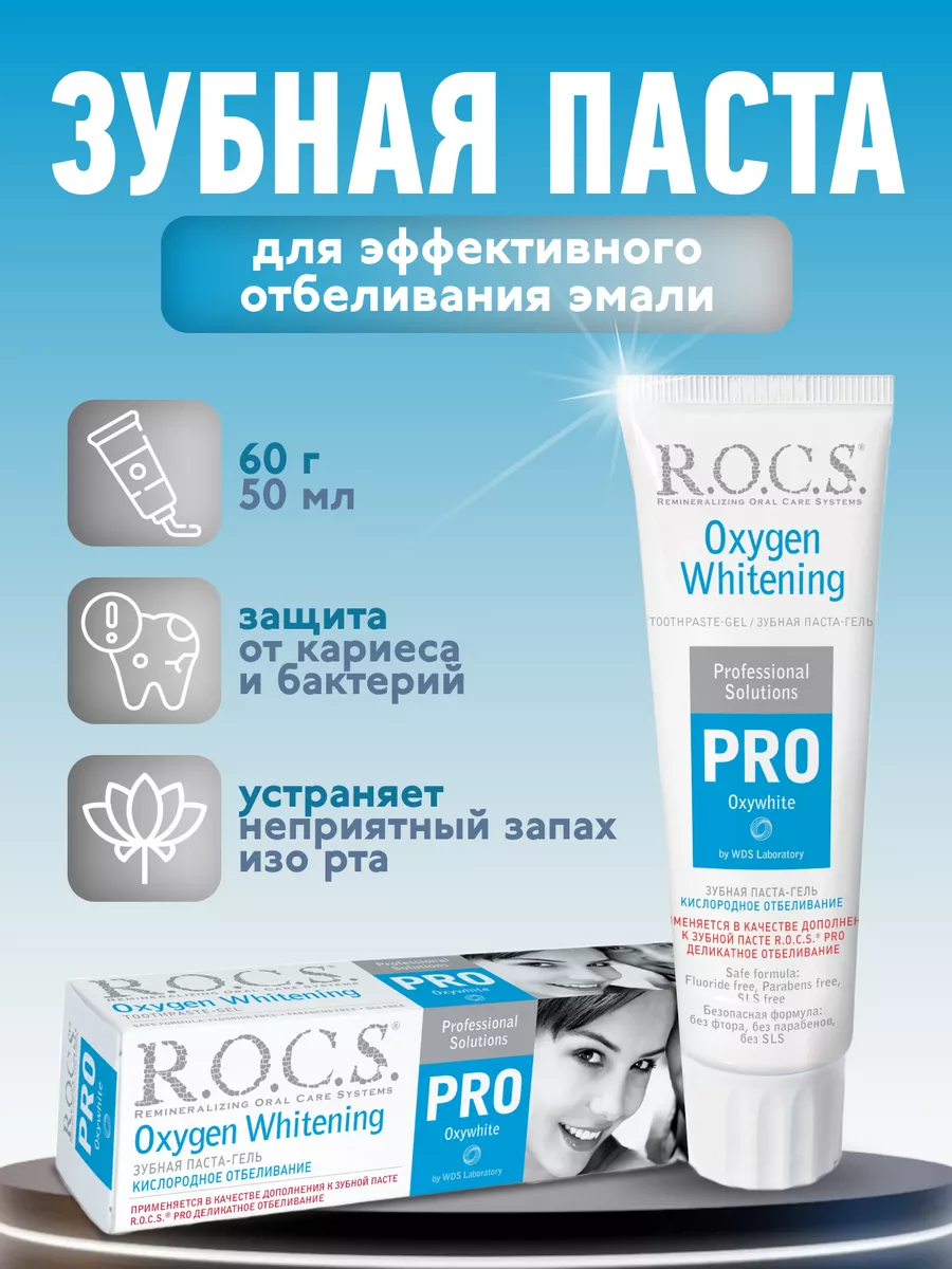 R.O.C.S. pro зубная паста кислородное отбеливание 60г в Барнауле