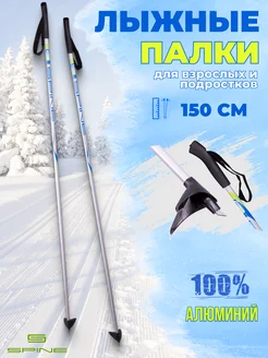 Палки лыжные AL 150 см, алюминий Spine 179112148 купить за 1 152 ₽ в интернет-магазине Wildberries