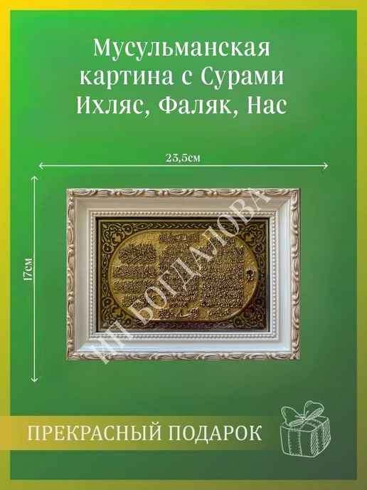 Подарки для мусульман Мусульманская исламская картина с молитвой Ихлас Фаляк Нас