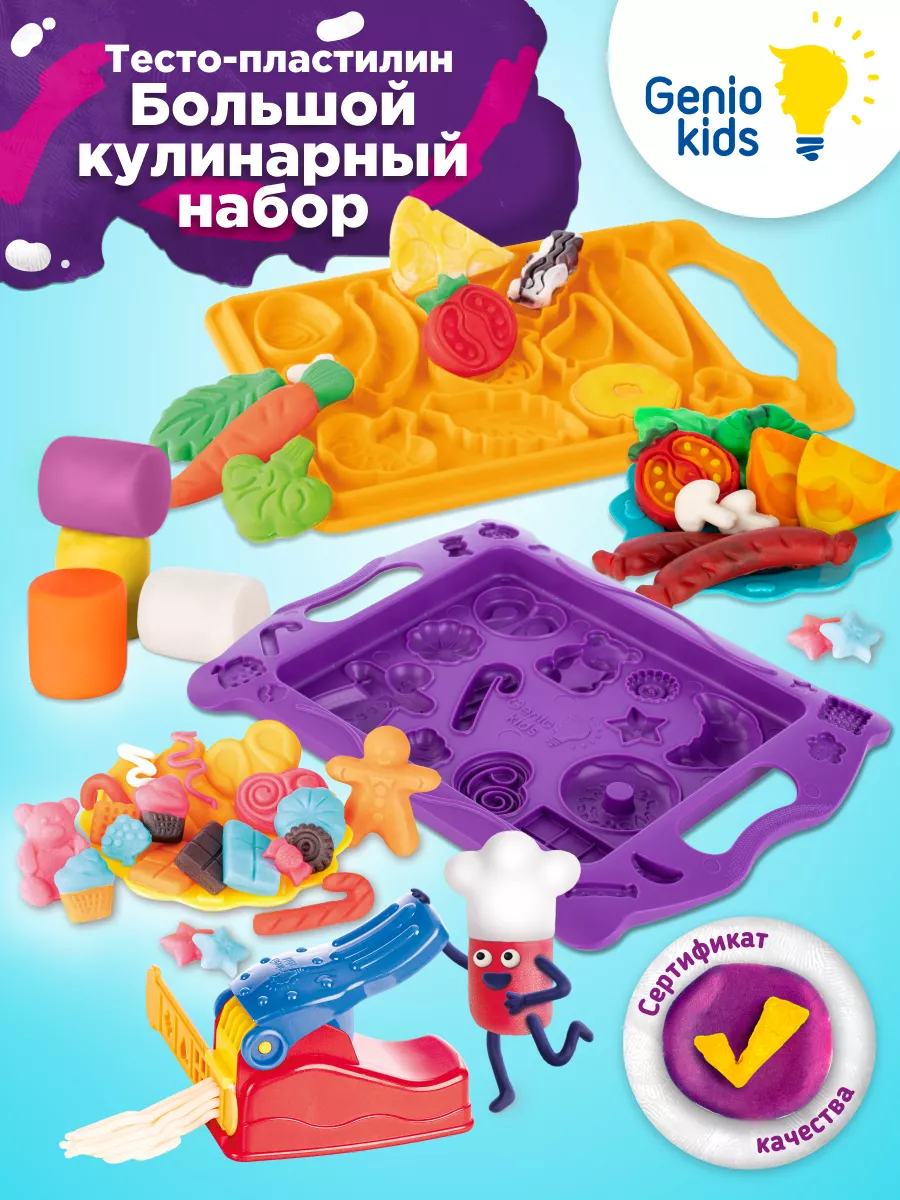 Тесто для малышей Набор для лепки Большой кулинарный набор GENIO KIDS  179113471 купить за 890 ₽ в интернет-магазине Wildberries