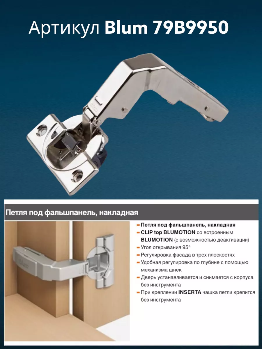 Петля с доводчиком Блюм накладная 95 под фальшпанель, 1шт. blum 179113588  купить за 828 ₽ в интернет-магазине Wildberries