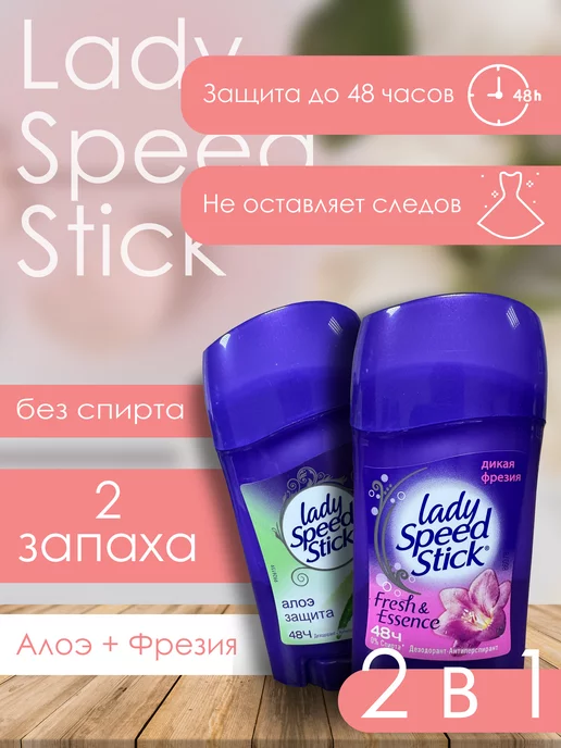 LADY SPEED STICK Дезодорант твердый Дикая Фрезия и Алоэ защита по 45 грамм