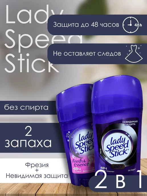 LADY SPEED STICK Дезодорант твердый "Дикая Фрезия" и "Невидимая защита"