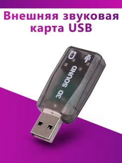 Внешняя звуковая карта USB аудио адаптер AM-Comfort 179114342 купить за 198 ₽ в интернет-магазине Wildberries