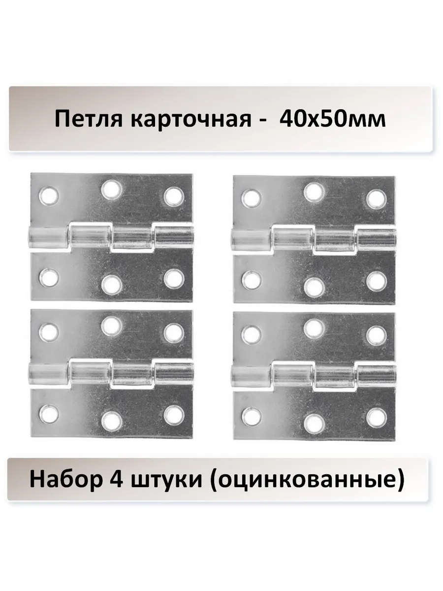 карточная 40х50, цинк - 8 штук